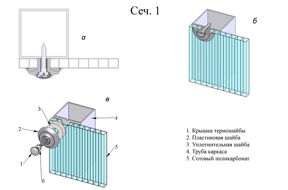 Как крепить поликарбонат к металлическому навесу. Термошайба для поликарбоната чертеж. Узел крепления поликарбоната к металлическому каркасу. Крепление поликарбоната 32мм к металлическому каркасу. Схема крепежа монолитного поликарбоната 10мм.