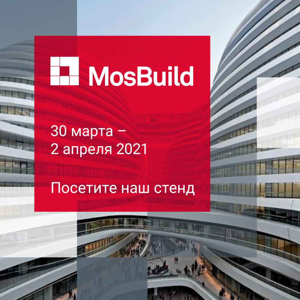 Приглашаем на Выставку MosBuild 2021