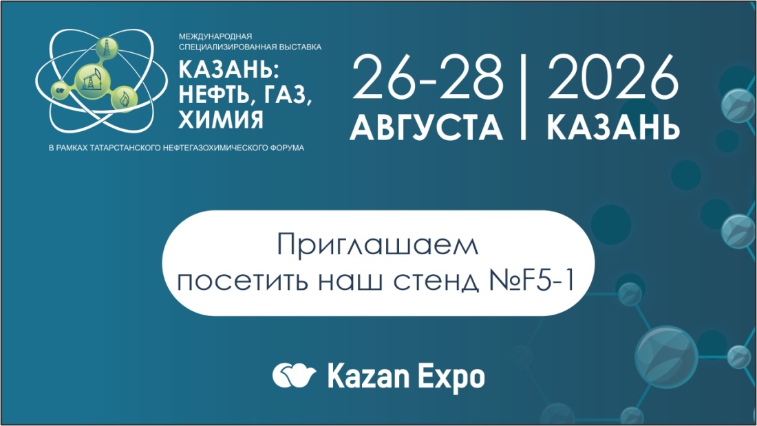 «ТехноПромПласт» примет участие в выставке «КАЗАНЬ: НЕФТЬ, ГАЗ, ХИМИЯ 2026»