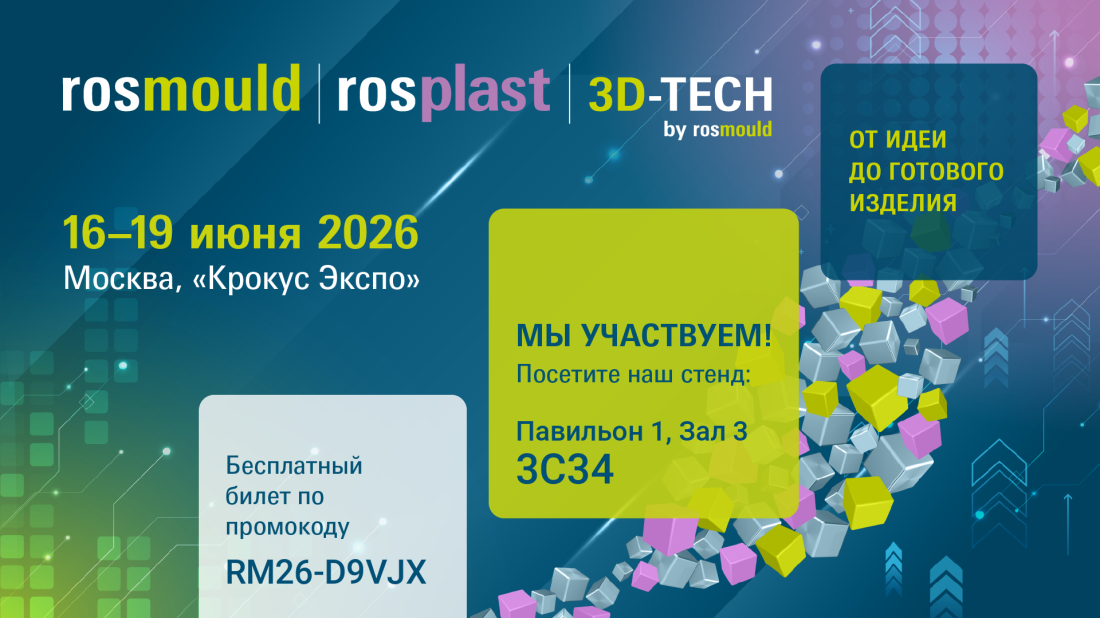 Встречаемся на выставке Rosplast 2026!