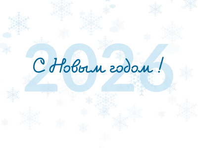 С Новым годом! 2026