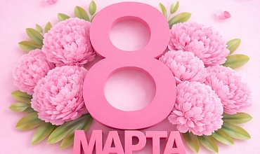 Поздравляем Вас со Всемирным Женским днем!