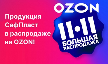 Продукция СафПласт в распродаже на OZON!